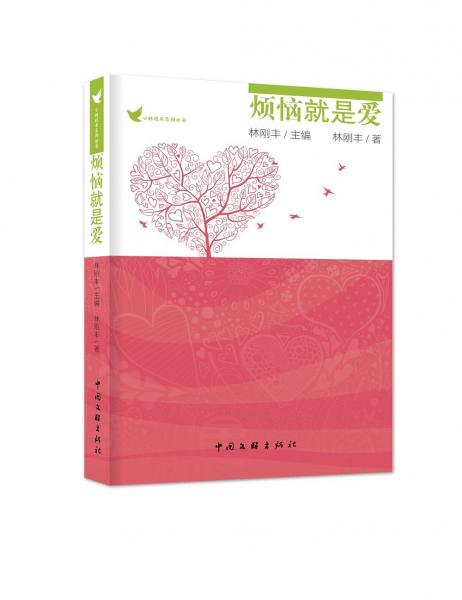 煩惱就是愛