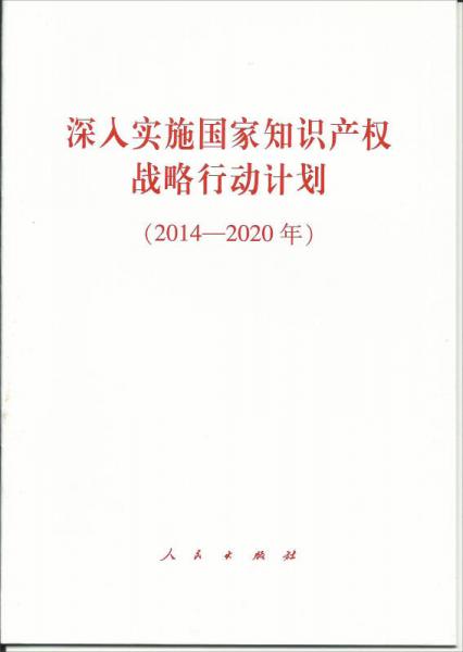 深入實施國家知識產(chǎn)權(quán)戰(zhàn)略行動計劃（2014-2020年）