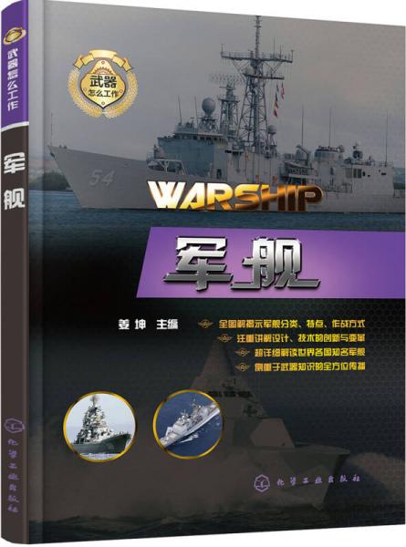 武器怎么工作--軍艦