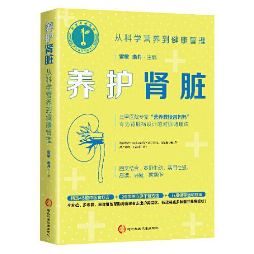 養(yǎng)護(hù)腎臟：從科學(xué)營養(yǎng)到健康管理（三甲醫(yī)院專家專為腎臟病設(shè)計(jì)的對癥調(diào)理法）