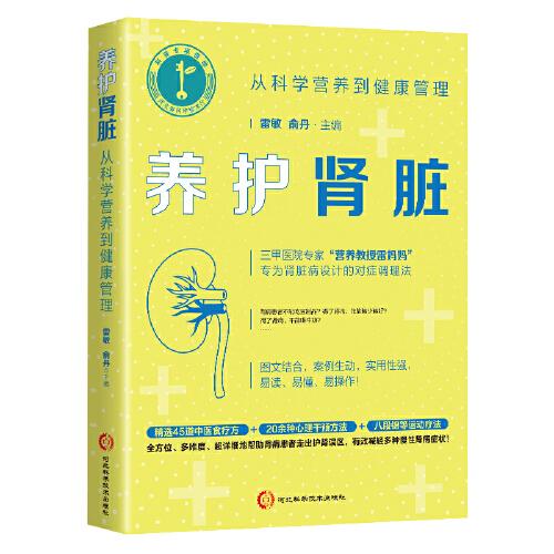 养护肾脏：从科学营养到健康管理（三甲医院专家专为肾脏病设计的对症调理法）