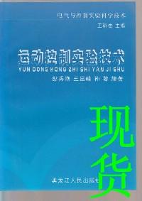 電力拖動控制系統(tǒng)設計與實驗技術