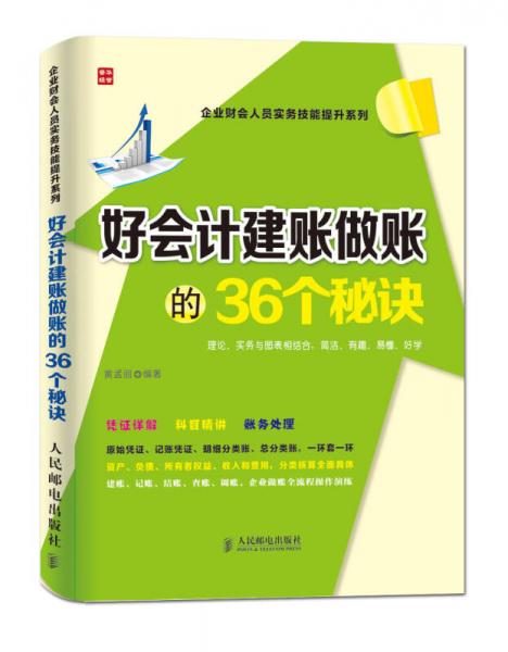 企业财会人员实务技能提升系列：好会计建账做账的36个秘诀