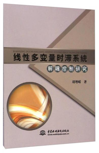 線性多變量時(shí)滯系統(tǒng)解耦控制研究