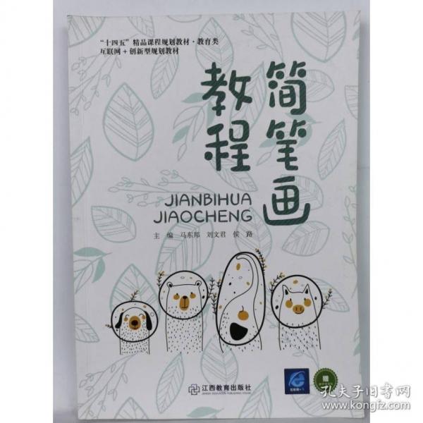 简笔画教程马东邦江西教育出版社9787570522965