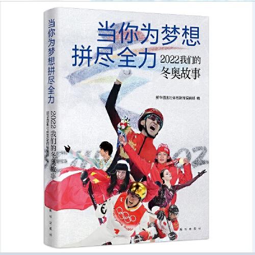 當(dāng)你為夢(mèng)想拼盡全力：2022 我們的冬奧故事