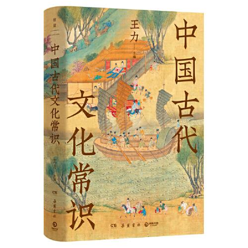 中国古代文化常识：精装插图纪念版