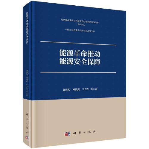 能源革命推動能源安全保障