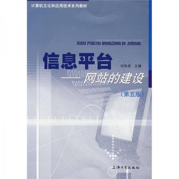 信息平臺:網(wǎng)站的建設(shè)