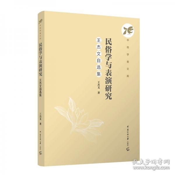 民俗學(xué)與表演研究：王杰文自選集