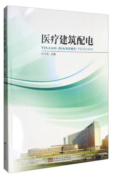 醫(yī)療建筑配電