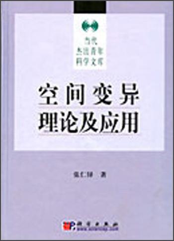 空間變異理論及應(yīng)用