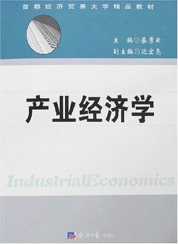 產(chǎn)業(yè)經(jīng)濟(jì)學(xué)