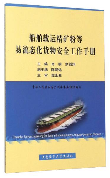 船舶载运精矿粉等易流态化货物安全工作手册