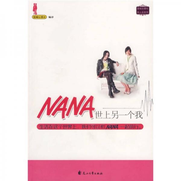 NANA世上另一个我