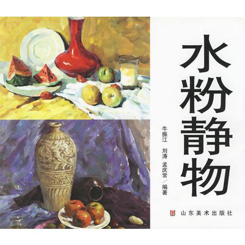 水粉靜物