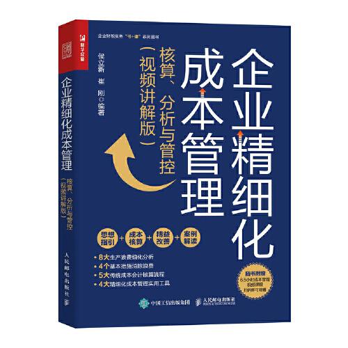 企業(yè)精細(xì)化成本管理：核算、分析與管控（視頻講解版）