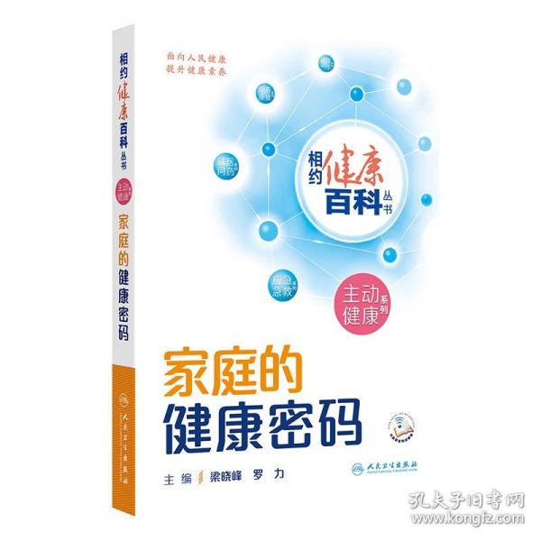 家庭的健康密碼