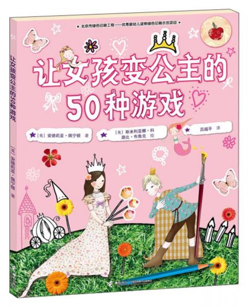 讓女孩變公主的50種游戲