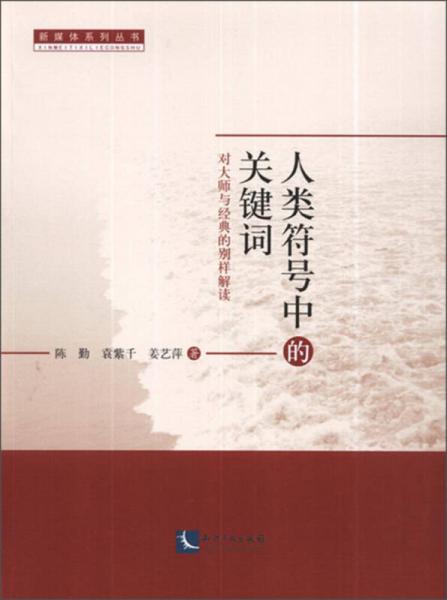 新媒体系列丛书：人类符号中的关键词·对大师与经典的别样解读