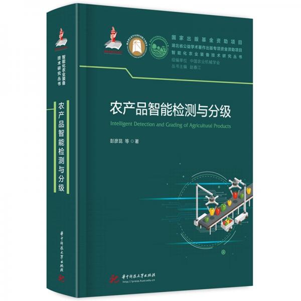 農(nóng)產(chǎn)品智能檢測與分級(精)/智能化農(nóng)業(yè)裝備技術(shù)研究叢書