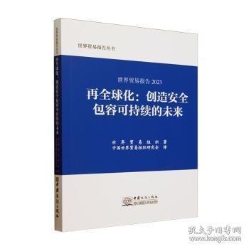 世界贸易报告:创造安全包容可持续的未来:2023:再全球化