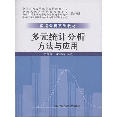 多元統(tǒng)計(jì)分析:方法與應(yīng)用