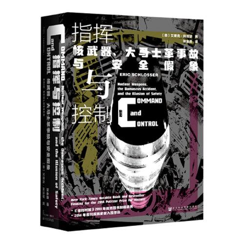 甲骨文叢書·指揮與控制：核武器、大馬士革事故與安全假象