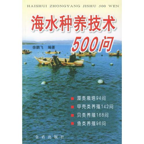 海水种养技术500问