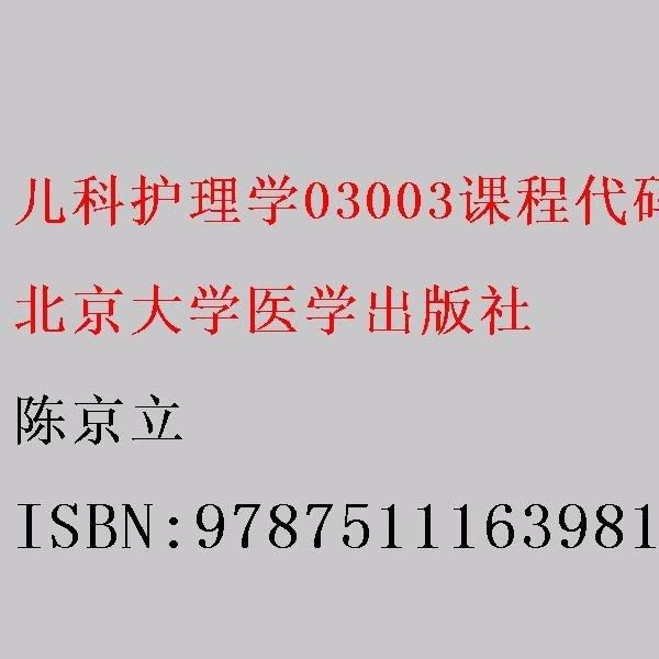 兒科護理學03003課程代碼2008年版 陳京立 北京大學醫(yī)學出版社 9787511163981