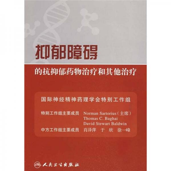 抑郁障礙的抗抑郁藥物治療和其他治療