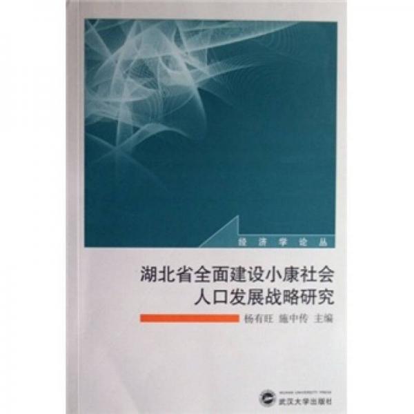 湖北省全面建設小康社會人口發(fā)展戰(zhàn)略研究