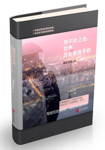 你不撲上去，世界怎會(huì)委身于你