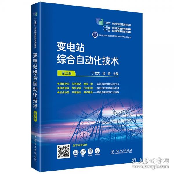 變電站綜合自動(dòng)化技術(shù)（三版）