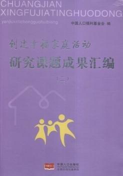 創(chuàng)建幸福家庭活動研究課題成果匯編2