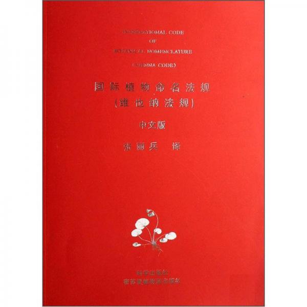 國際植物命名法規(guī)（中文版）