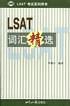 LSAT詞匯精選