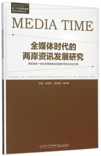 全媒體時(shí)代的兩岸資訊發(fā)展研究 