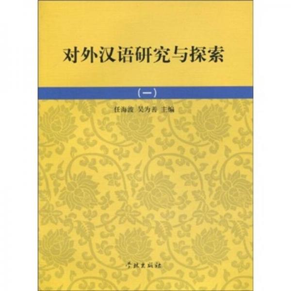对外汉语研究与探索1