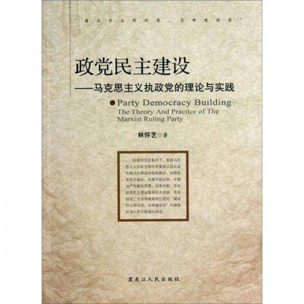 政黨民主建設(shè)：馬克思主義執(zhí)政黨的理論與實(shí)踐