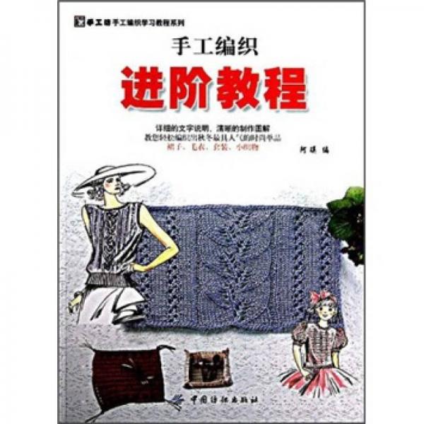 手工坊手工编织学习教程系列：手工编织进阶教程