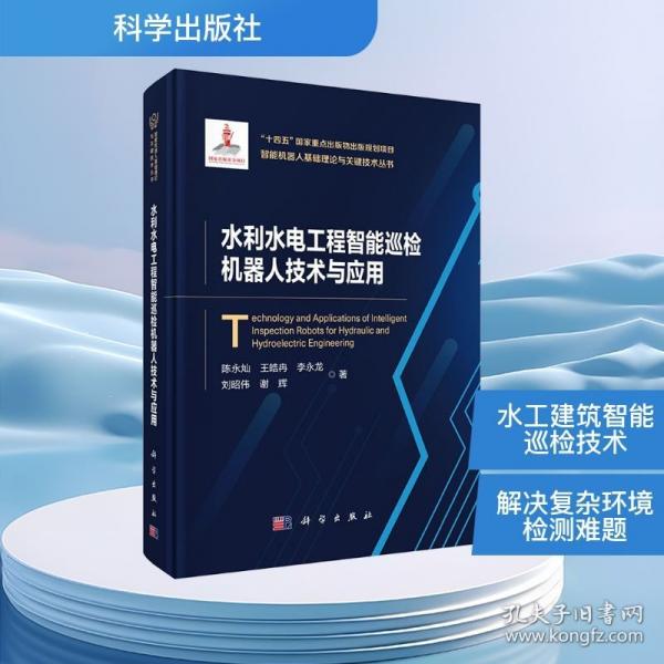 水利水电工程智能巡检机器人技术与应用