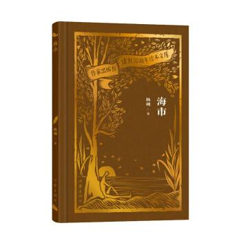海市（作家出版社建社珍本文庫(kù)）/楊朔 作家作品集 楊朔 新華正版