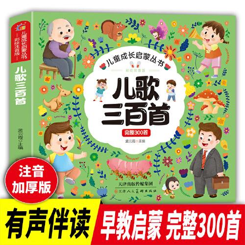 兒童成長(zhǎng)啟蒙叢書:彩繪注音版 兒歌三百首（完整300首）