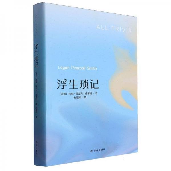浮生瑣記(漢英)(精)