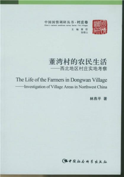 董灣村的農(nóng)民生活：西北地區(qū)村莊實(shí)地考察/中國(guó)國(guó)情調(diào)研叢書·村莊卷