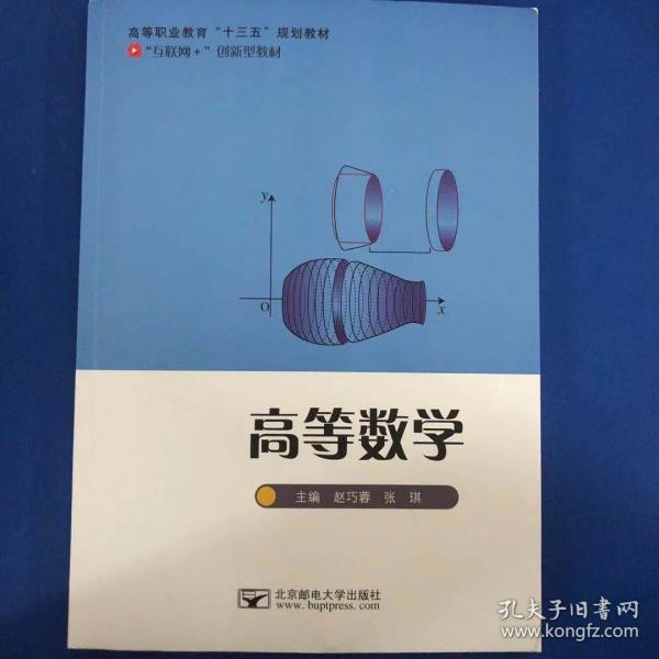 高等數(shù)學 趙巧蓉 張琪 北京郵電大學出版社 9787563558285