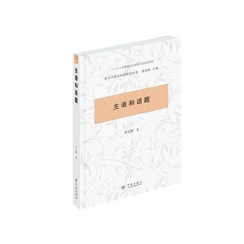 主語(yǔ)和話(huà)題（語(yǔ)言學(xué)熱點(diǎn)問(wèn)題研究叢書(shū)）