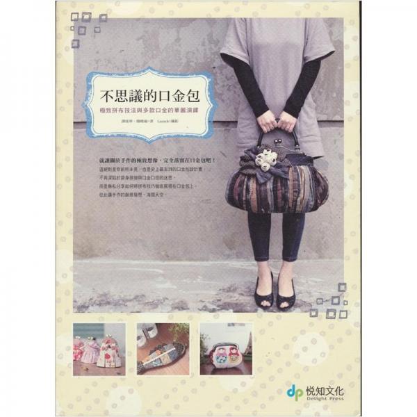 不思議的口金包：極致拼布技法與多款口金的華麗演繹