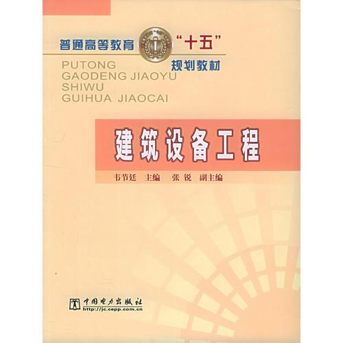 建筑設備工程——普通高等教育“十五”規(guī)劃教材